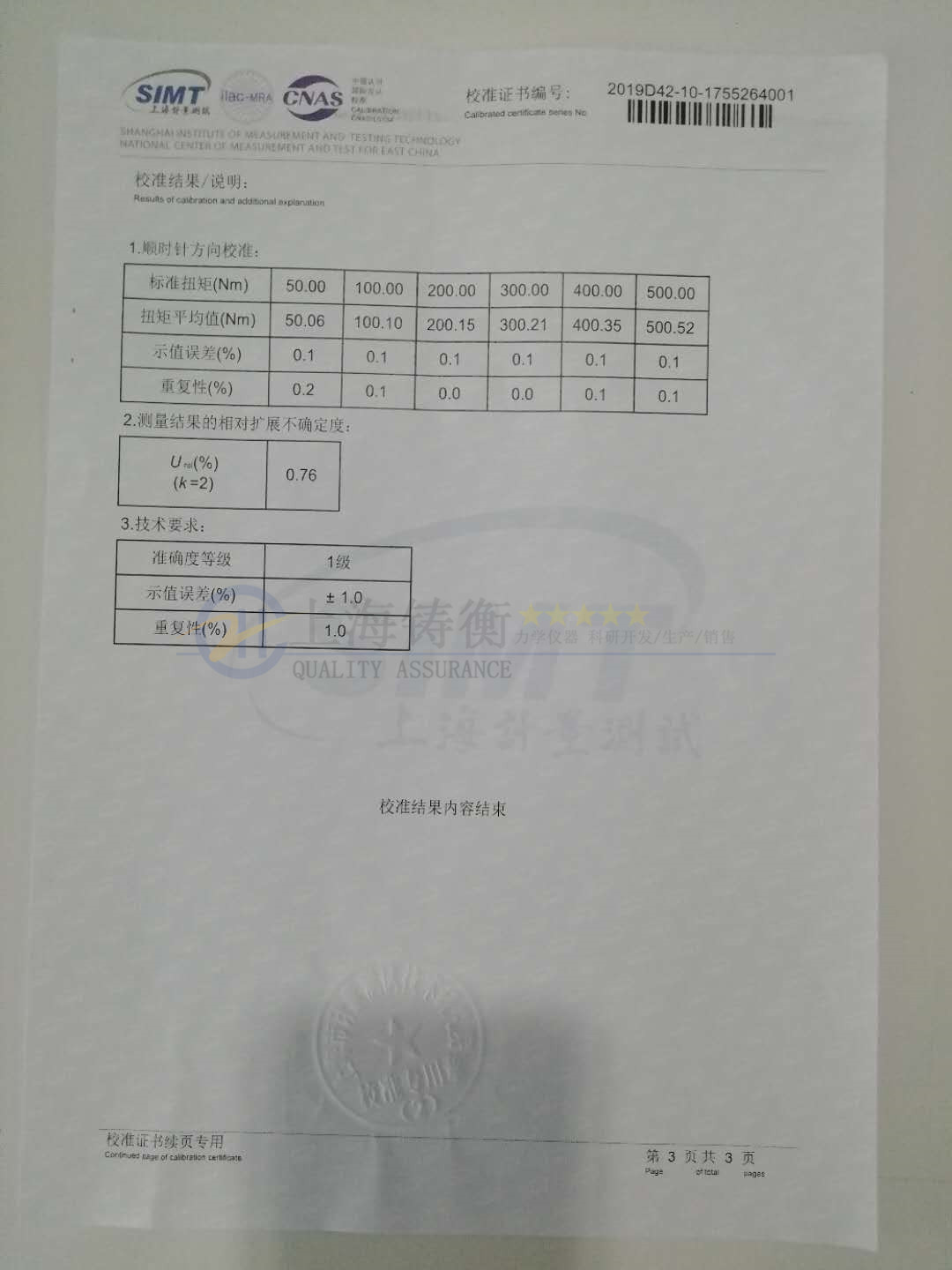 扭力扳手測試儀